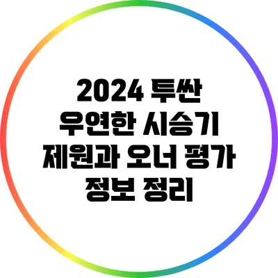 2024 투싼 우연한 시승기: 제원과 오너 평가 정보 정리