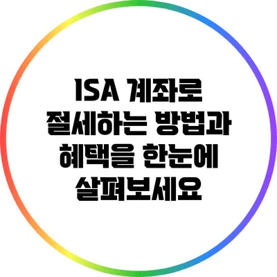 ISA 계좌로 절세하는 방법과 혜택을 한눈에 살펴보세요