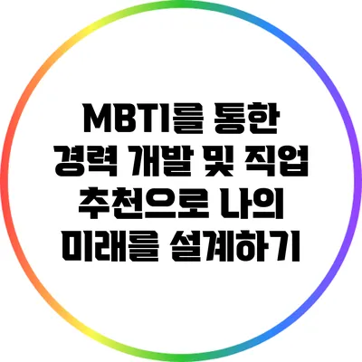 MBTI를 통한 경력 개발 및 직업 추천으로 나의 미래를 설계하기