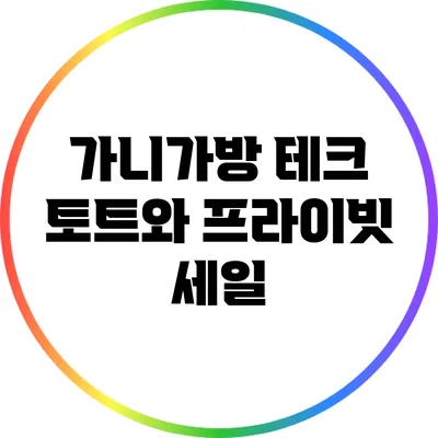 가니가방 테크 토트와 프라이빗 세일