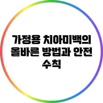 가정용 치아미백의 올바른 방법과 안전 수칙