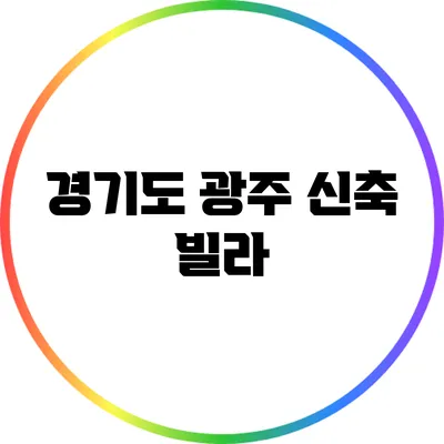 경기도 광주 신축 빌라