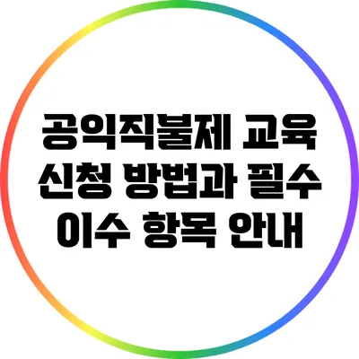 공익직불제 교육 신청 방법과 필수 이수 항목 안내