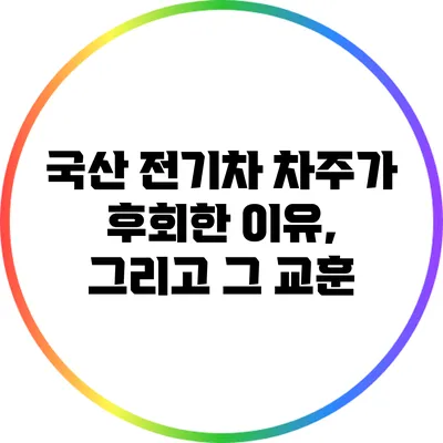국산 전기차 차주가 후회한 이유, 그리고 그 교훈