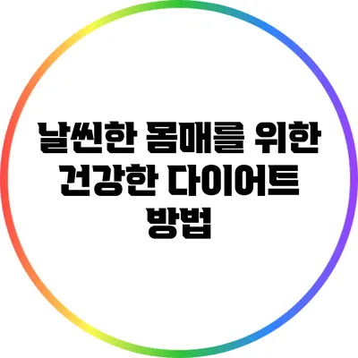 날씬한 몸매를 위한 건강한 다이어트 방법
