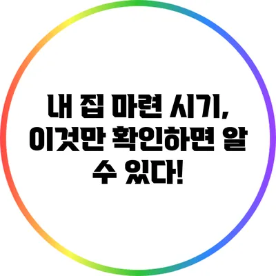 내 집 마련 시기, 이것만 확인하면 알 수 있다!