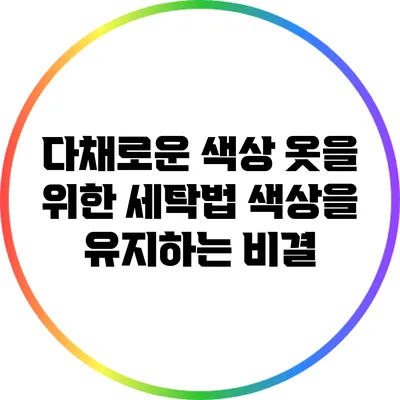 다채로운 색상 옷을 위한 세탁법: 색상을 유지하는 비결