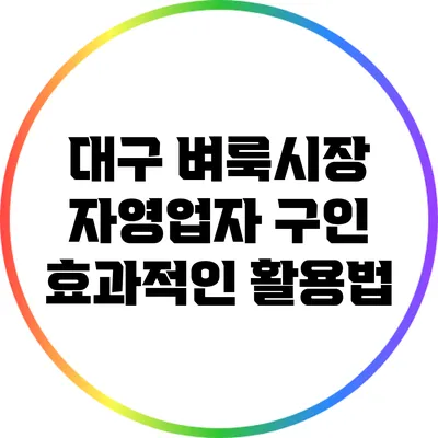 대구 벼룩시장 자영업자 구인 효과적인 활용법