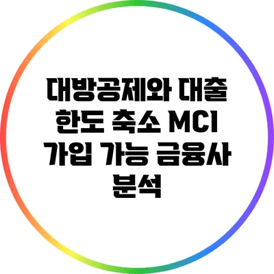 대방공제와 대출 한도 축소: MCI 가입 가능 금융사 분석