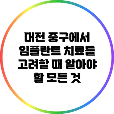대전 중구에서 임플란트 치료를 고려할 때 알아야 할 모든 것