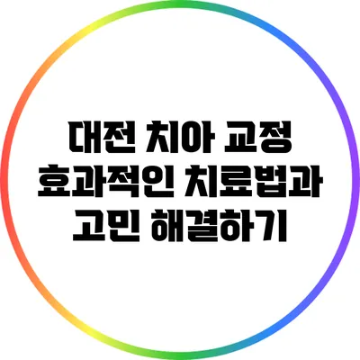 대전 치아 교정: 효과적인 치료법과 고민 해결하기