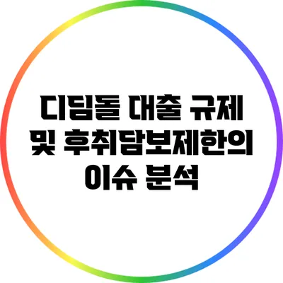 디딤돌 대출 규제 및 후취담보제한의 이슈 분석