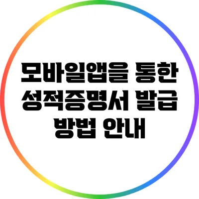 모바일앱을 통한 성적증명서 발급 방법 안내