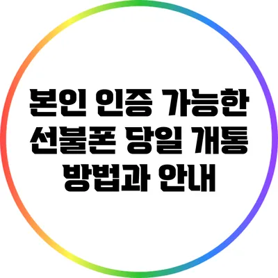 본인 인증 가능한 선불폰 당일 개통 방법과 안내