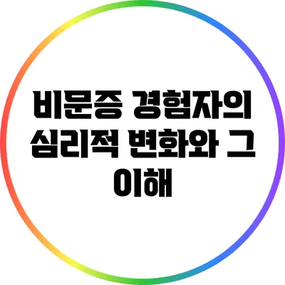 비문증 경험자의 심리적 변화와 그 이해
