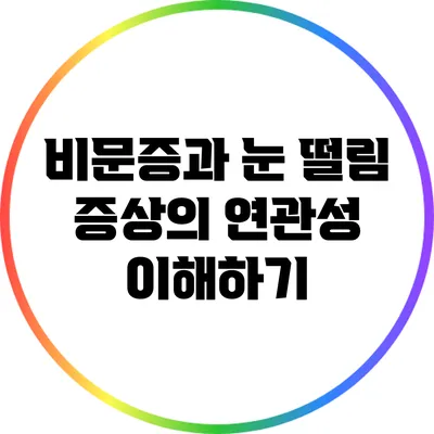 비문증과 눈 떨림: 증상의 연관성 이해하기