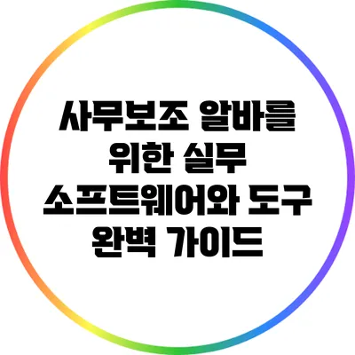 사무보조 알바를 위한 실무 소프트웨어와 도구 완벽 가이드
