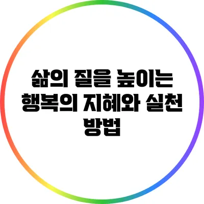삶의 질을 높이는 행복의 지혜와 실천 방법