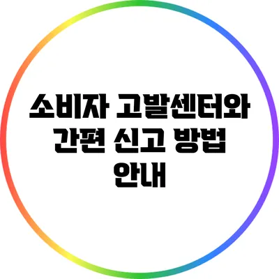 소비자 고발센터와 간편 신고 방법 안내