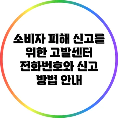 소비자 피해 신고를 위한 고발센터 전화번호와 신고 방법 안내