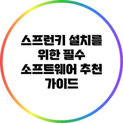 스프런키 설치를 위한 필수 소프트웨어 추천 가이드