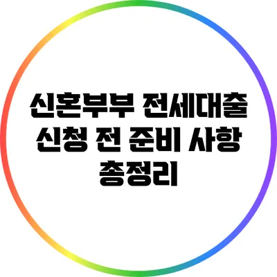 신혼부부 전세대출 신청 전 준비 사항 총정리
