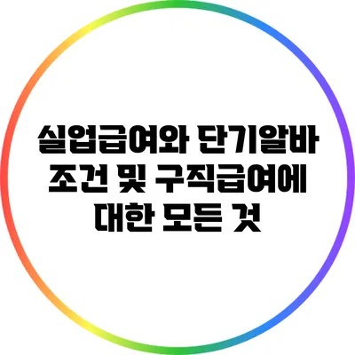 실업급여와 단기알바: 조건 및 구직급여에 대한 모든 것