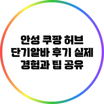 안성 쿠팡 허브 단기알바 후기: 실제 경험과 팁 공유