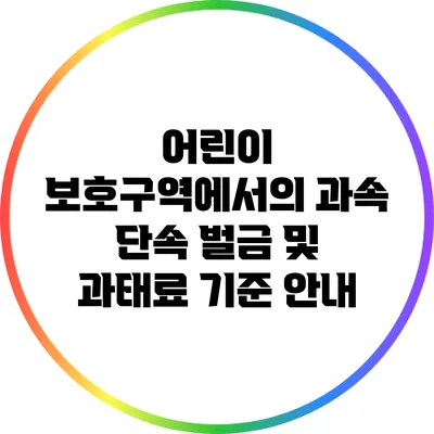어린이 보호구역에서의 과속 단속: 벌금 및 과태료 기준 안내