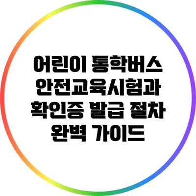 어린이 통학버스 안전교육시험과 확인증 발급 절차 완벽 가이드