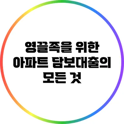 영끌족을 위한 아파트 담보대출의 모든 것