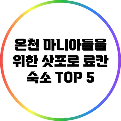 온천 마니아들을 위한 삿포로 료칸 숙소 TOP 5