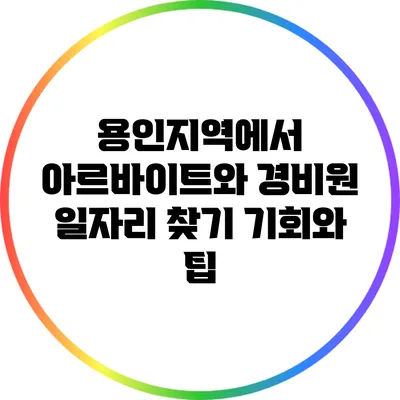 용인지역에서 아르바이트와 경비원 일자리 찾기: 기회와 팁