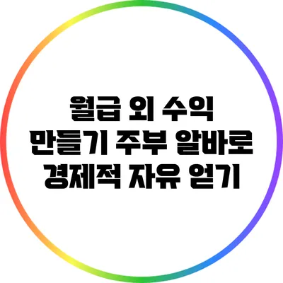 월급 외 수익 만들기: 주부 알바로 경제적 자유 얻기