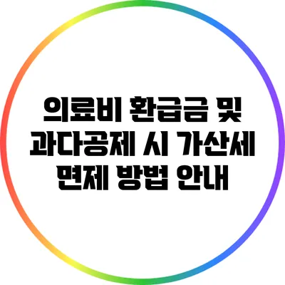 의료비 환급금 및 과다공제 시 가산세 면제 방법 안내