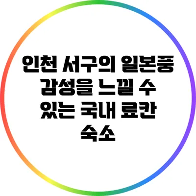 인천 서구의 일본풍 감성을 느낄 수 있는 국내 료칸 숙소