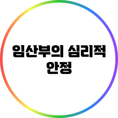 임산부의 심리적 안정