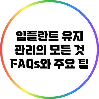 임플란트 유지 관리의 모든 것: FAQs와 주요 팁