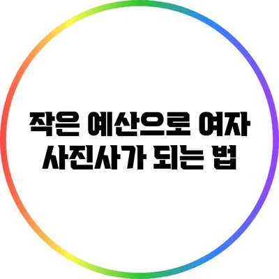 작은 예산으로 여자 사진사가 되는 법
