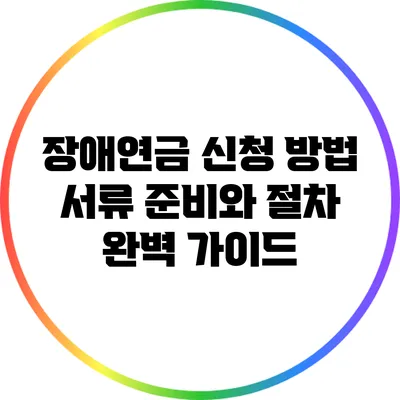 장애연금 신청 방법: 서류 준비와 절차 완벽 가이드
