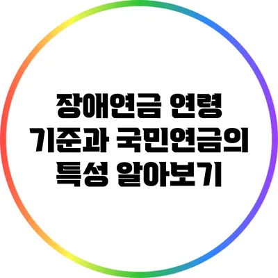 장애연금 연령 기준과 국민연금의 특성 알아보기
