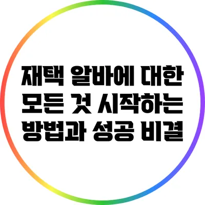 재택 알바에 대한 모든 것: 시작하는 방법과 성공 비결