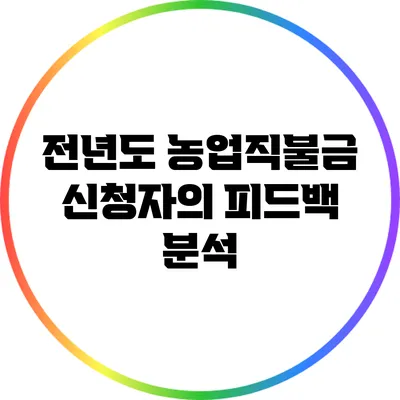 전년도 농업직불금 신청자의 피드백 분석
