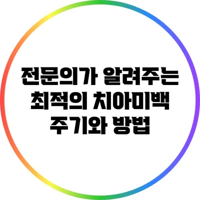 전문의가 알려주는 최적의 치아미백 주기와 방법