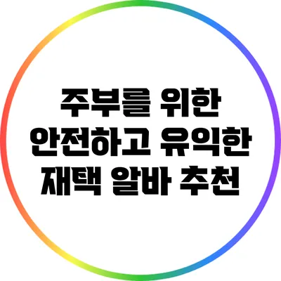 주부를 위한 안전하고 유익한 재택 알바 추천