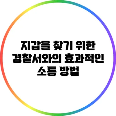 지갑을 찾기 위한 경찰서와의 효과적인 소통 방법
