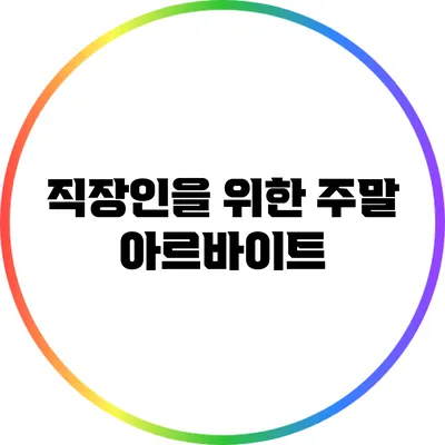 직장인을 위한 주말 아르바이트