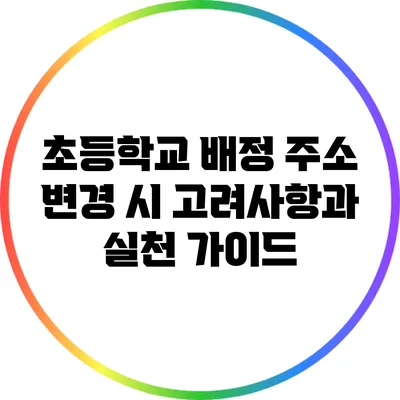 초등학교 배정 주소 변경 시 고려사항과 실천 가이드