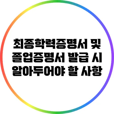 최종학력증명서 및 졸업증명서 발급 시 알아두어야 할 사항