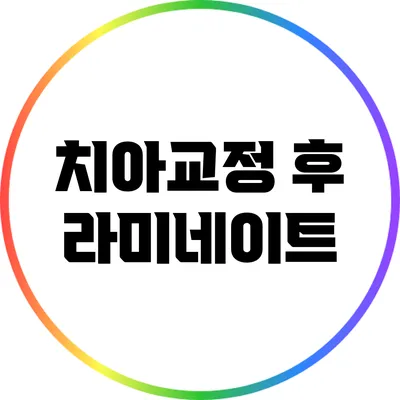치아교정 후 라미네이트